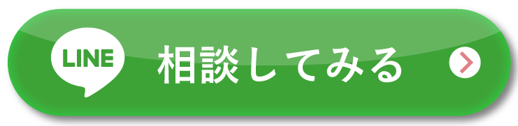 LINE相談してみる