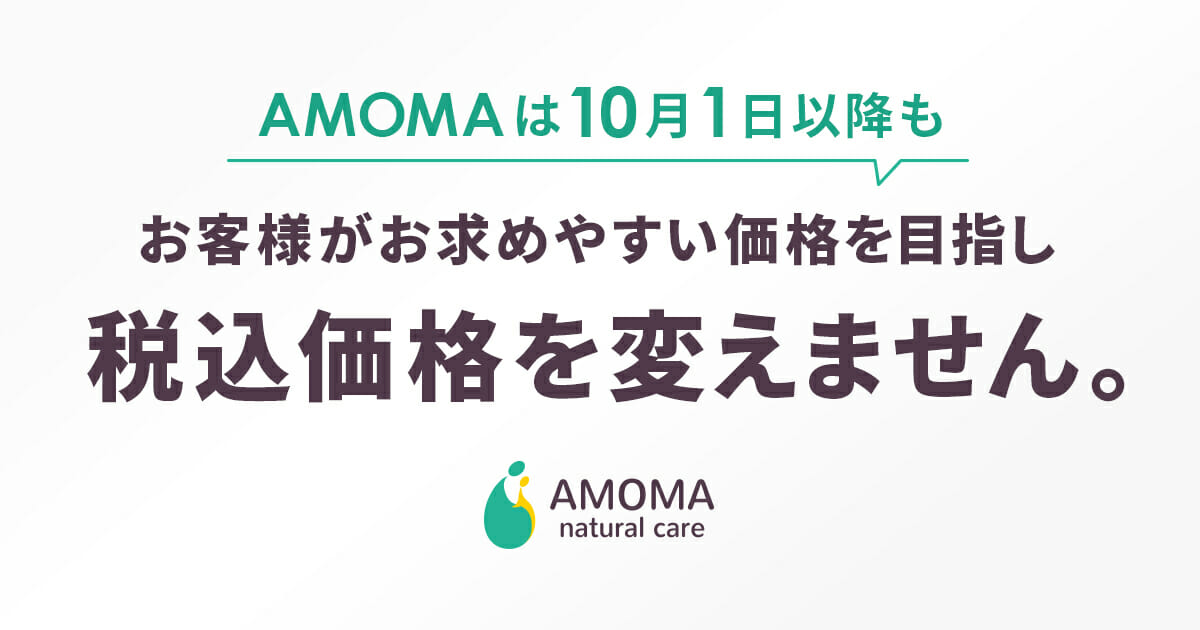 【消費税についての大切なお知らせ】10月1日以降も税込価格は変わりません。