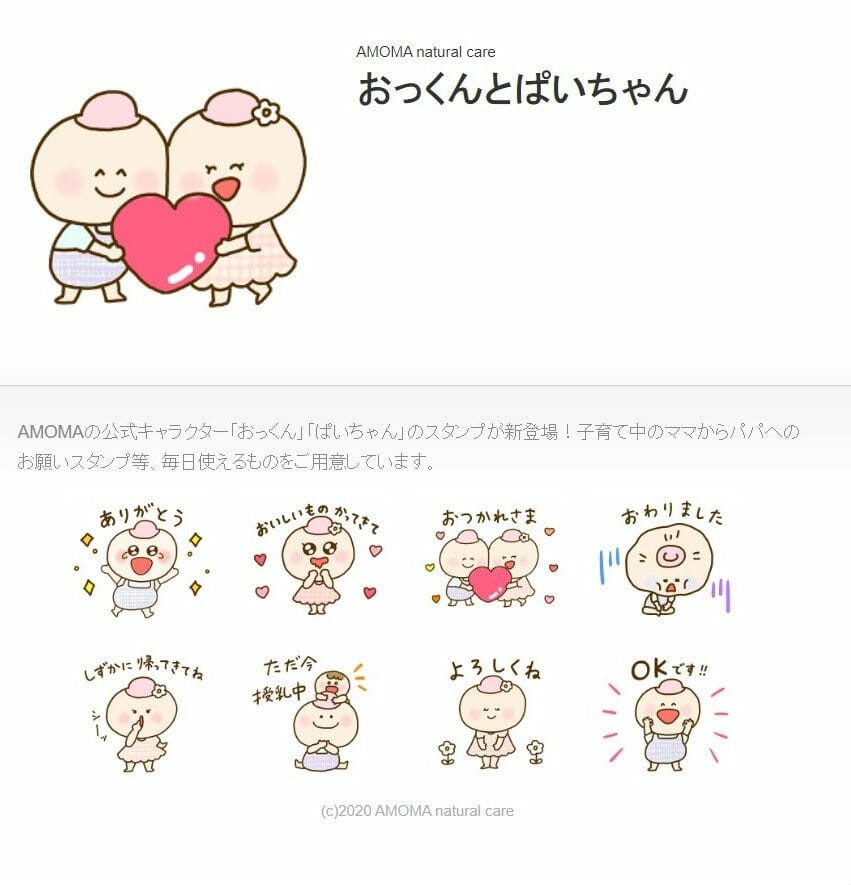 Amoma公式キャラクター おっくん ぱいちゃん のスタンプできました