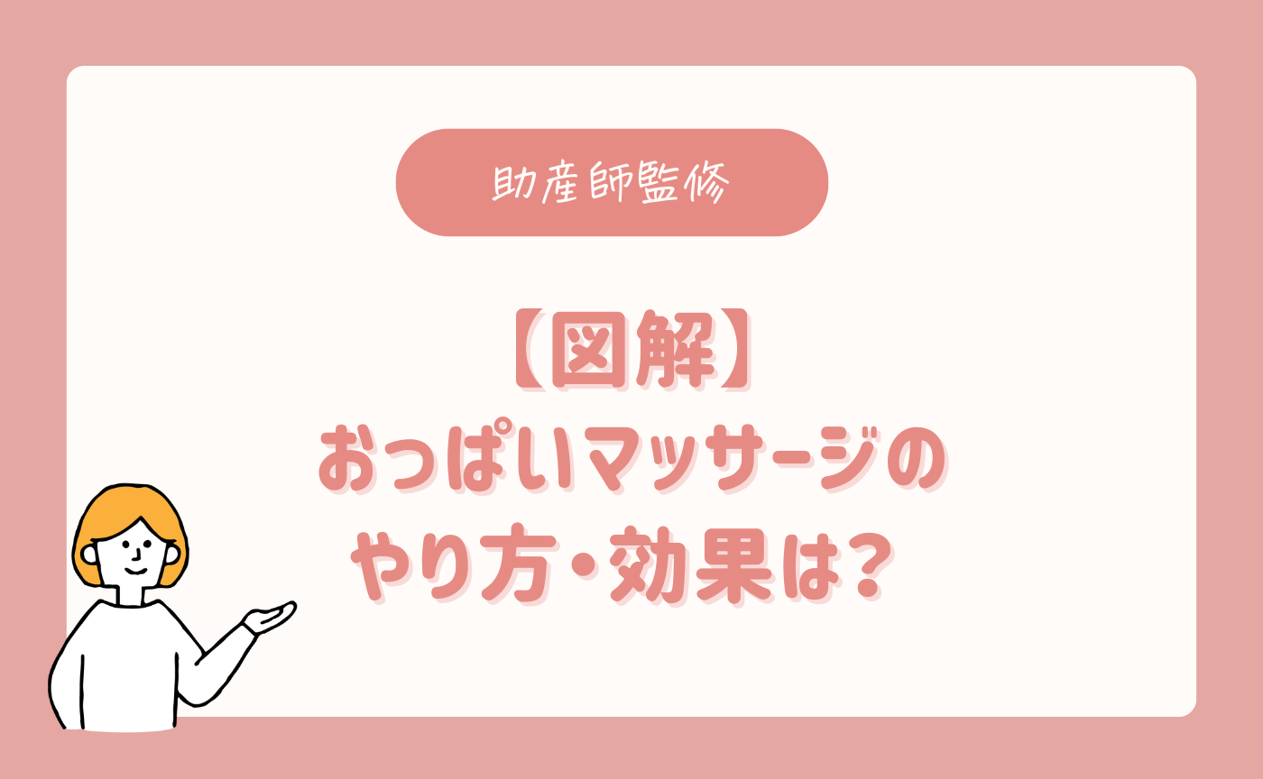 助産師監修】おっぱいマッサージのやり方・効果を図解で直伝 ｜乳腺炎の予防法も紹介 【公式】母乳育児向け専門ハーブティー、アロマ、マッサージオイル｜AMOMA  natural care通販サイト