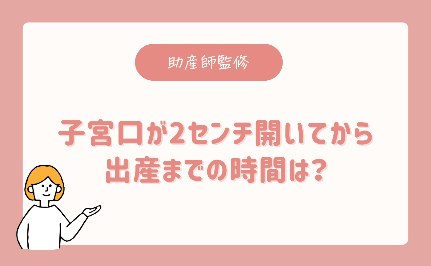 助産師監修】子宮口が2センチ開いてから出産までどのくらい？分娩や陣痛の進み方を解説 【公式】母乳育児向け専門ハーブティー、アロマ、マッサージオイル｜AMOMA  natural care通販サイト