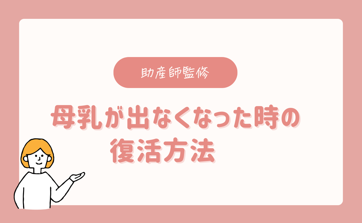 助産師監修】母乳が出なくなった時の復活方法！急におっぱいが出なくなる原因は？ 【公式】母乳育児向け専門ハーブティー、アロマ、マッサージオイル｜AMOMA  natural care通販サイト