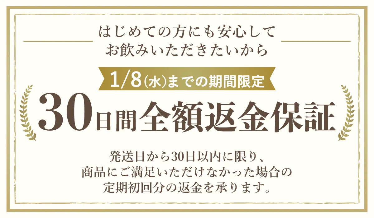 30日間全額返金保証のご案内